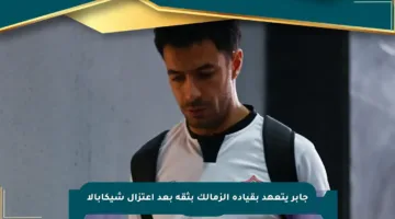 جابر يتعهد بقيادة الزمالك بثقة بعد اعتزال شيكابالا